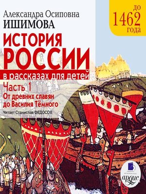 cover image of История России в рассказах для детей. Часть 1